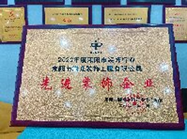被評為2022年度耒陽市裝飾行業(yè)“先進裝飾企業(yè)”