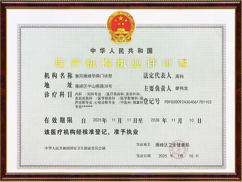 医疗机构执业许可证