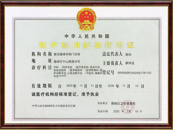 医疗机构执业许可证