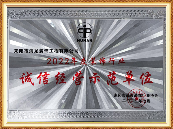 誠(chéng)信經(jīng)營(yíng)示范單位