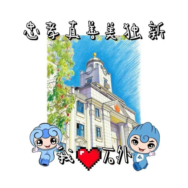 把石外高中校园元素变成爆款？你敢来挑战吗？！