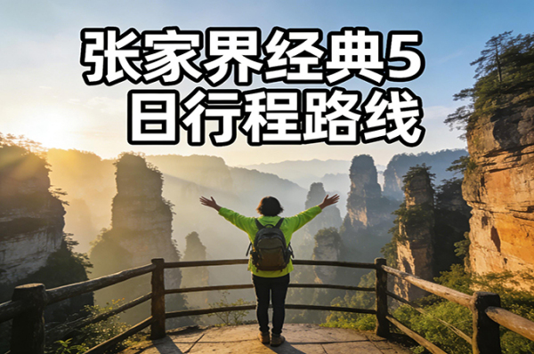 張家界中國國際旅行社，張家界5天4晚跟團游