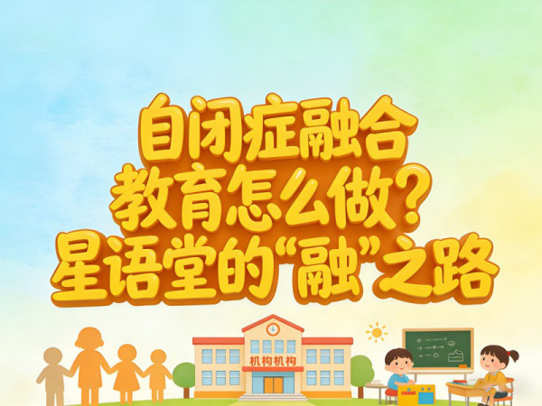自闭症融合教育怎么做？星语堂的“融”之路