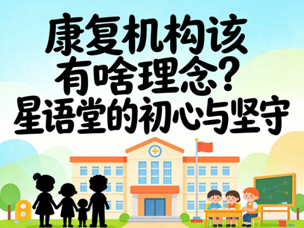 复机构该有啥理念？星语堂的初心与坚守