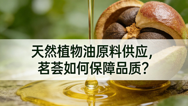 天然植物油原料供应，茗荟如何保障品质？