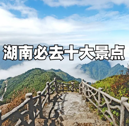 張家界中國國際旅行社，推薦湖南旅游十大必去的景點(diǎn)【已最新】