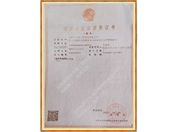 建筑业企业资质证书