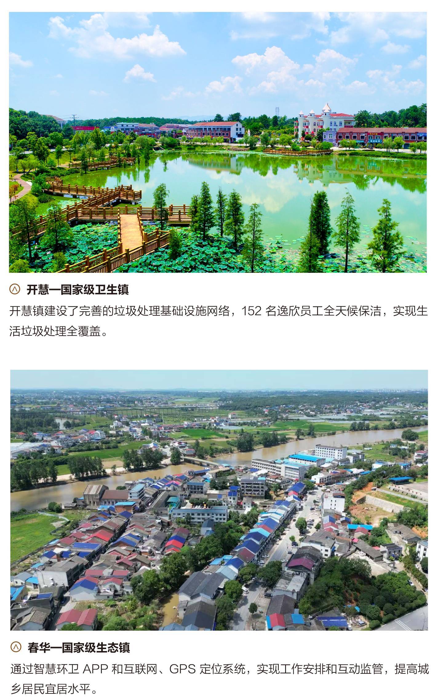 春華-國家生態鎮