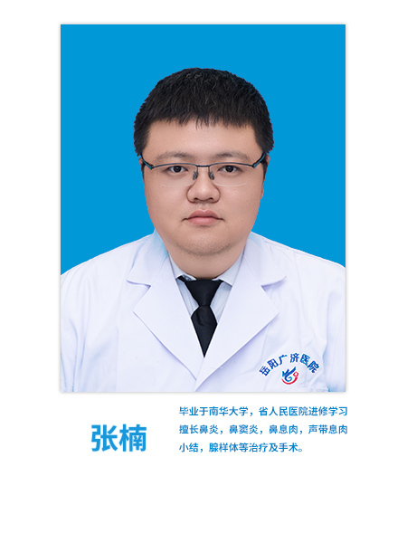 耳鼻喉科医生 张楠