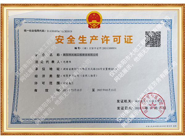 安全生产许可证