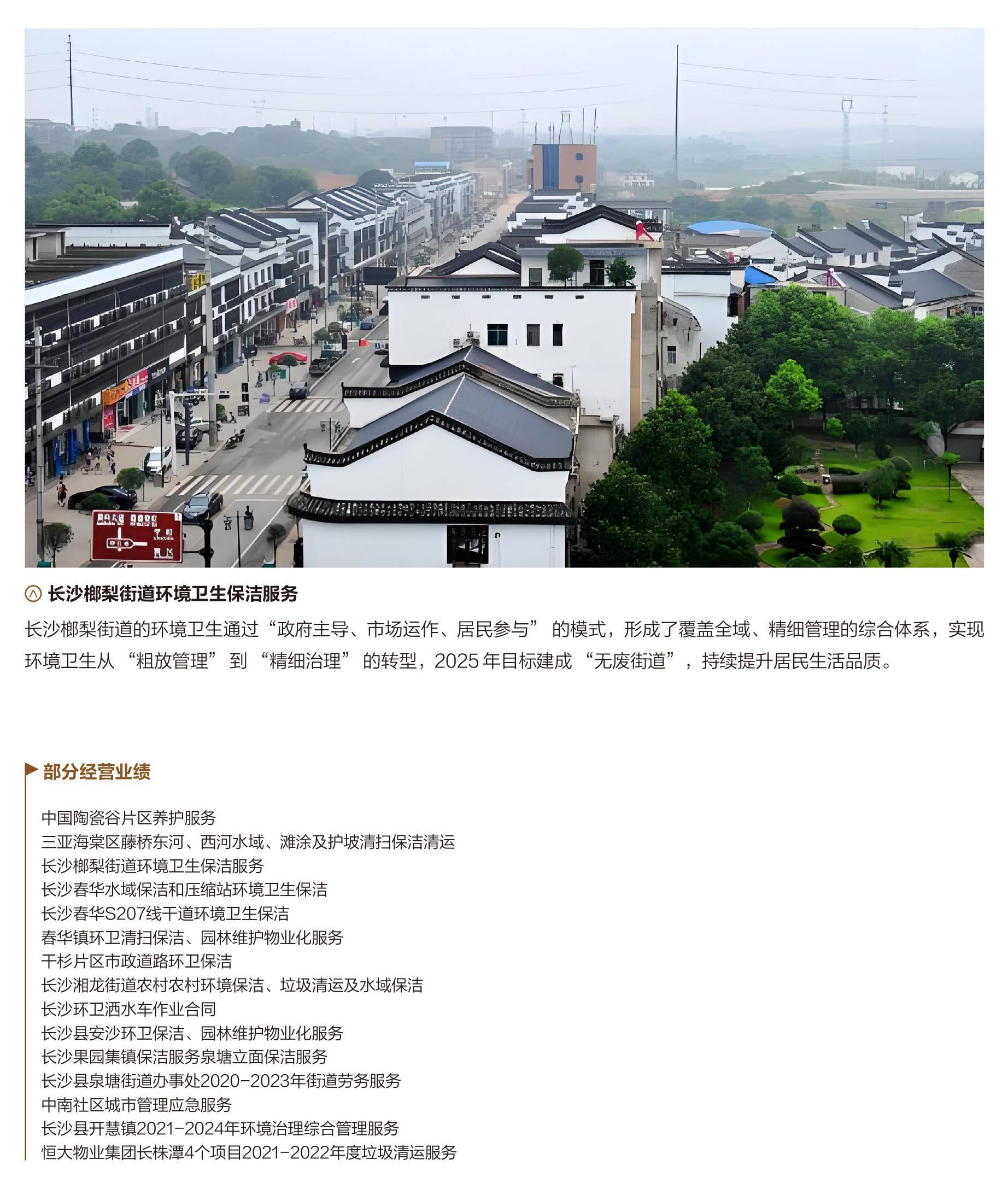 長沙榔梨街道環境衛生保潔服務