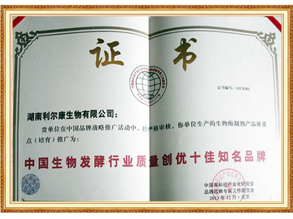 中国生物发酵行业质量创优十佳知名品牌