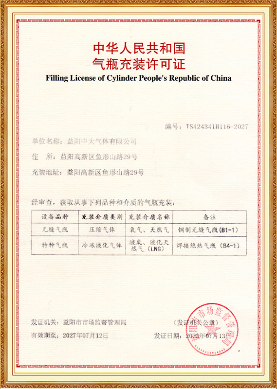 气瓶充装许可证正本