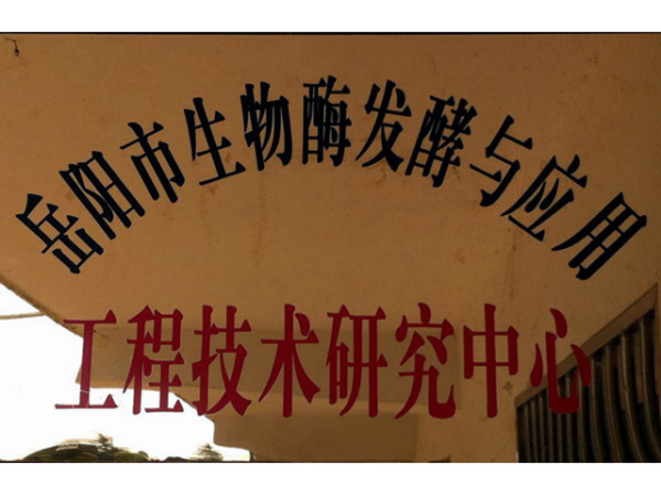 岳阳市生物酶发酵与应用工程技术研究中心