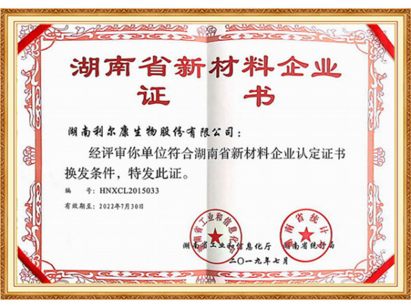 湖南省新材料企业证书