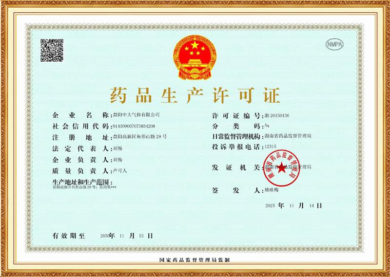 药品生产许可证正本