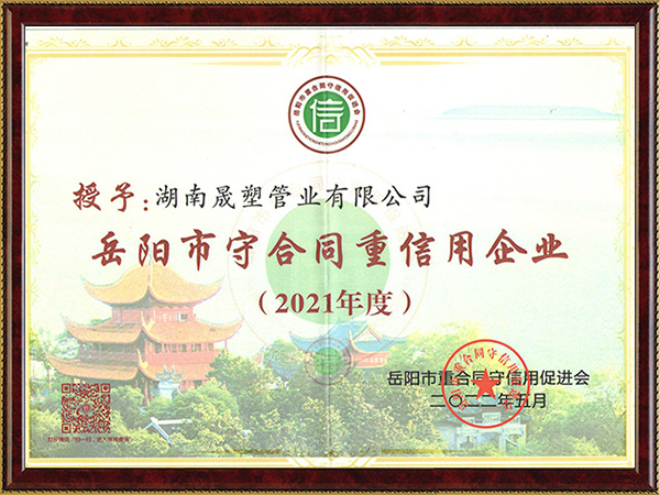 2021年度守合同重信用证书2