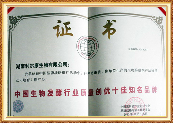 中国生物发酵行业质量创优十佳知名品牌