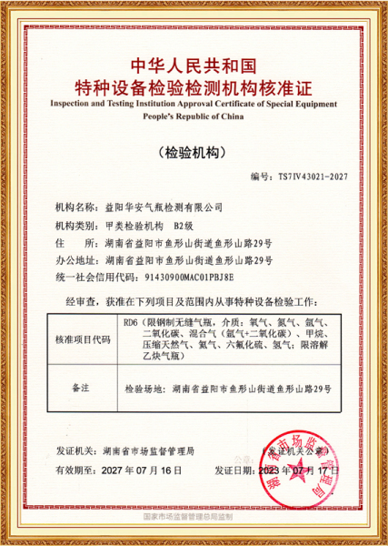 特种设备检验机构核准证(气瓶检验)