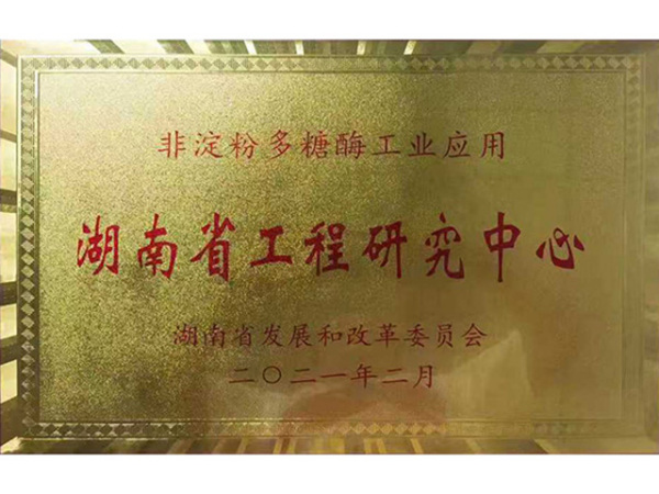 非淀粉多糖酶工业应用湖南省工程研究中心