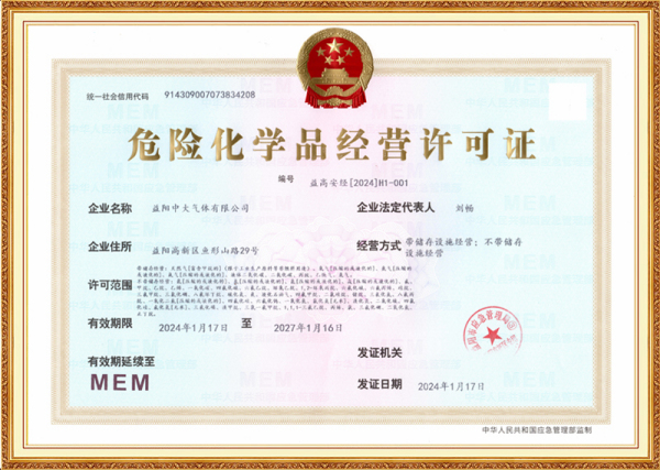 危险化学品经营许可证