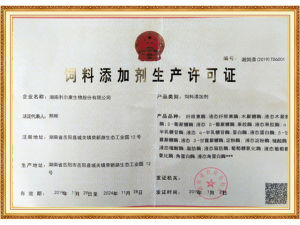 饲料添加剂生产许可证