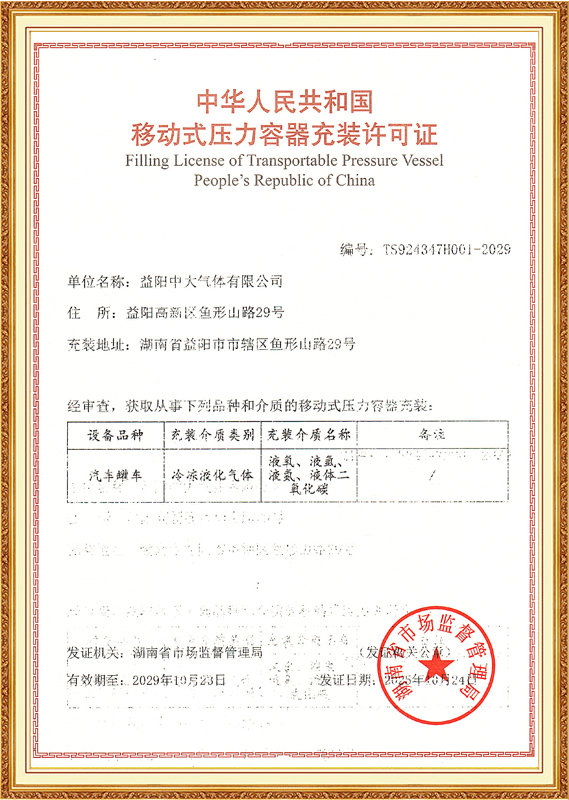 移动式压力容器充装许可证正本