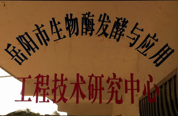 岳阳市生物酶发酵与应用工程技术研究中心