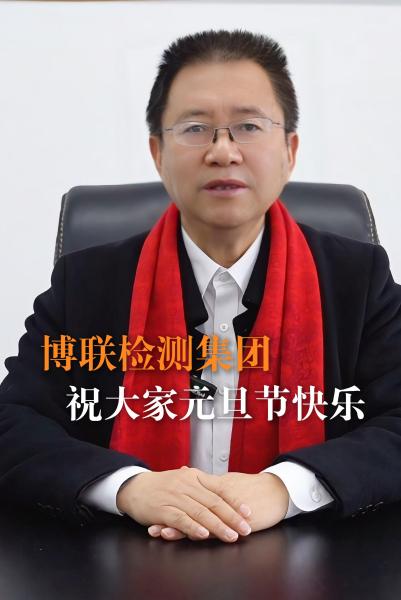检测向善守初心 笃行致远启新程 ——湖南博联检测集团2026年元旦新年贺词