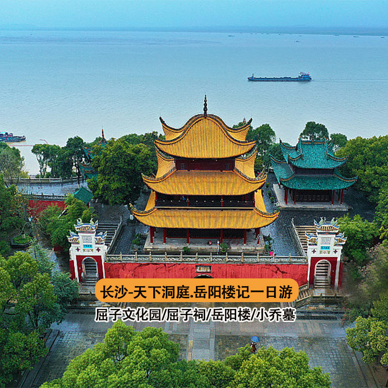湖南長(cháng)沙岳陽(yáng)旅游1日游必去景點(diǎn)路線(xiàn)攻略（長(cháng)沙-岳陽(yáng)樓-屈子文化公園）