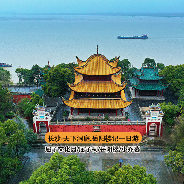 湖南长沙岳阳旅游1日游必去景点路线攻略（长沙-岳阳楼-屈子文化公园）