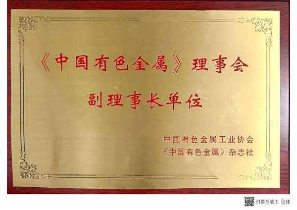 喜讯 | 建益新材荣膺《中国有色金属》理事会副理事长单位，王建益董事长受聘副理事长！