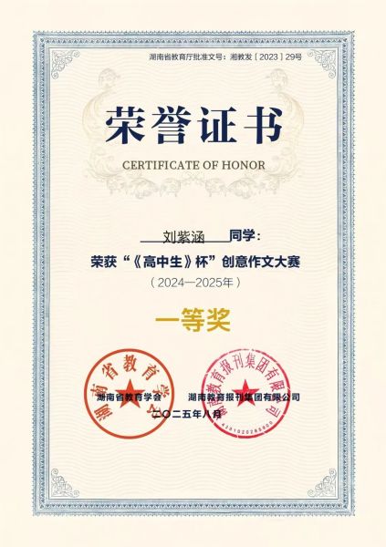 文思泉涌展才华，妙笔生花创佳绩 ——热烈祝贺我校学子在“《高中生》杯”创意作文大赛中荣获佳绩