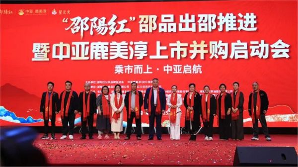 “邵阳红” 蓄力迈向世界舞台——“邵阳红”邵品出邵推进暨中亚鹿美淳有限公司上市并购启动会侧记