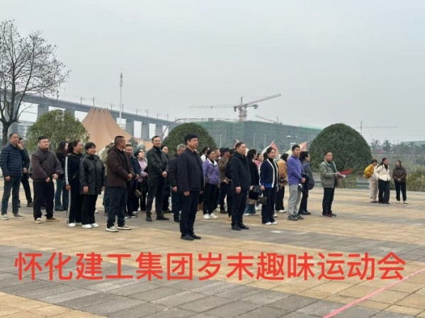 聚力融合·活力建工——怀化建工集团举办岁末趣味运动会