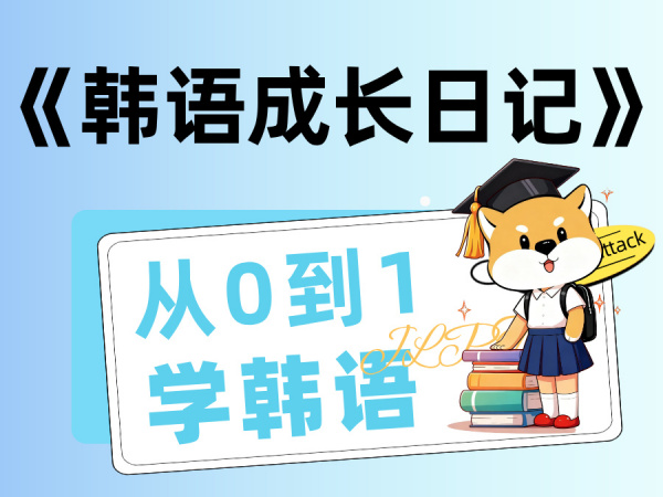一墨韩语 | 《韩语成长日记》从零到一的 20次邂逅