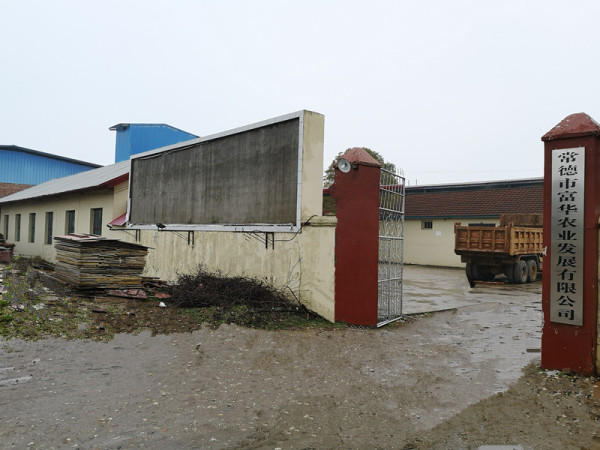 熱烈祝賀常德市富華農(nóng)業(yè)發(fā)展有限公司中英文版網(wǎng)站正式上線！