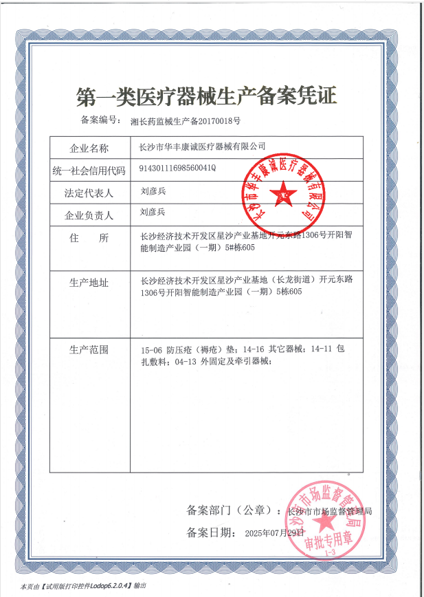 1.1华丰康诚生产备案凭证（章）_00 2025