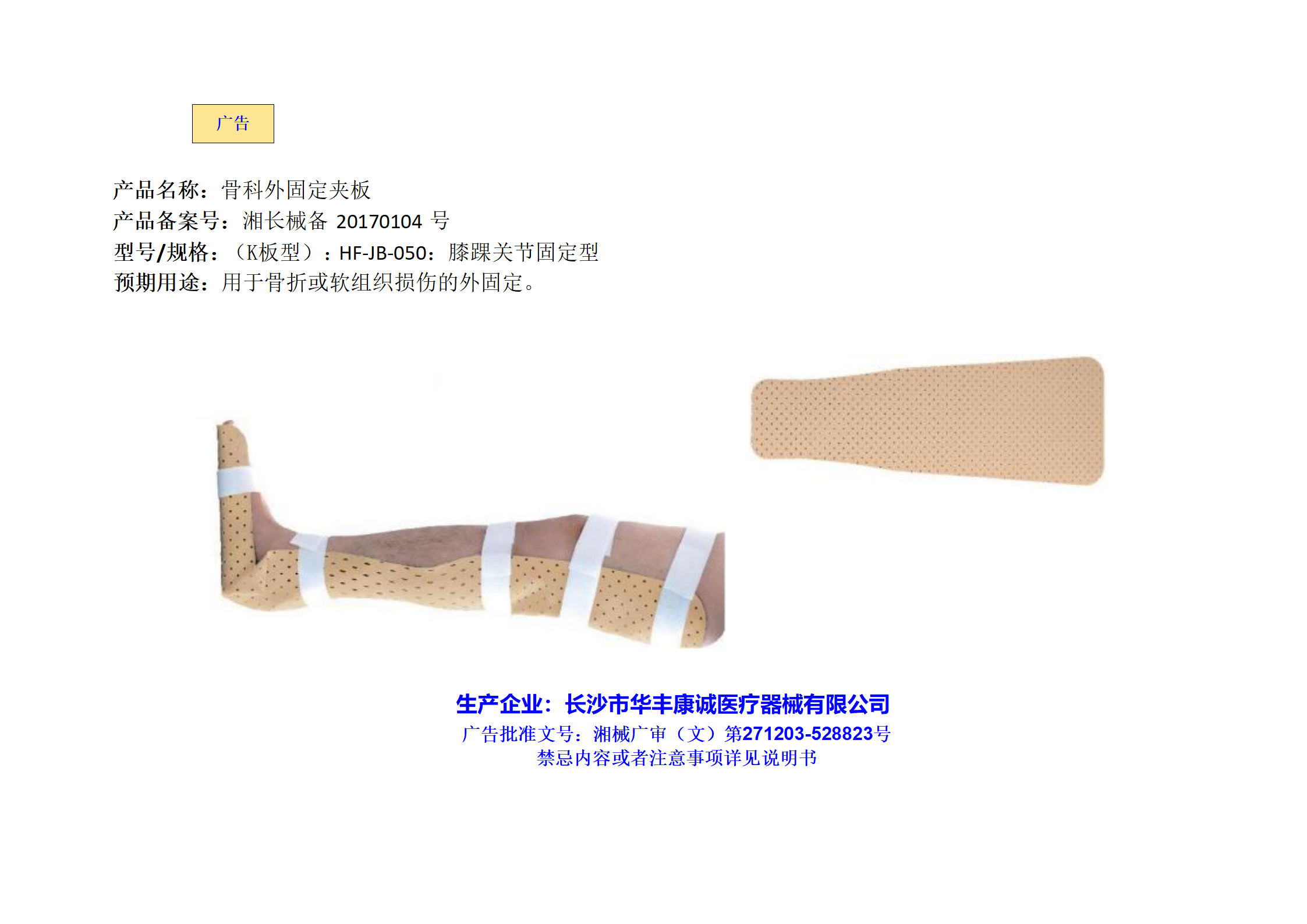 (K板型)HF-JB-050膝踝关节固定型