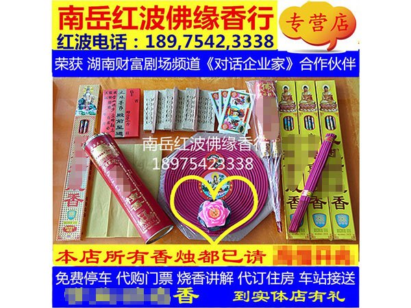 本命年香化太岁香谢太岁香66套餐