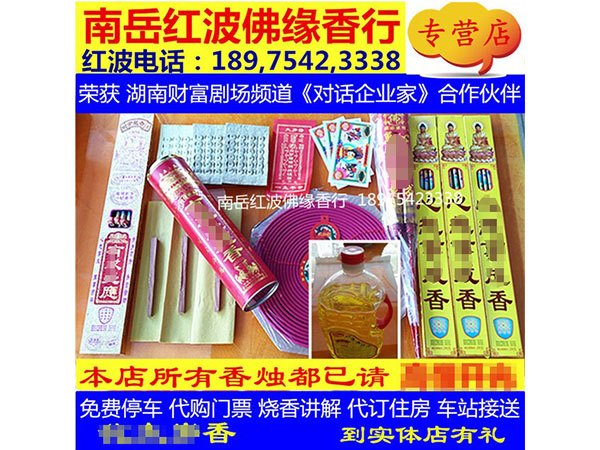 本命年香化太岁香谢太岁香233套餐