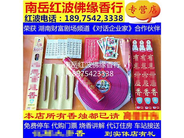 本命年香化太岁香谢太岁香99套餐