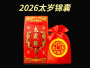 2026太岁锦囊