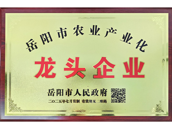 岳阳市农业产业化龙头企业