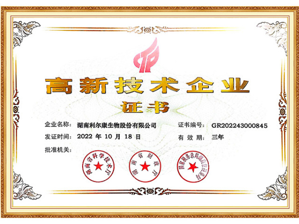 高新技术企业证书（2022）