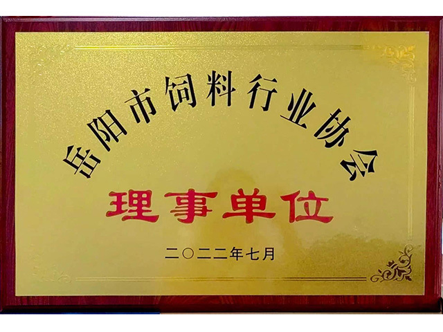 岳阳市饲料行业协会理事单位