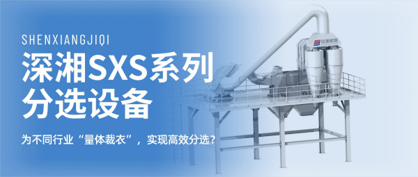 深湘SXS系列分選設備：如何為不同行業(yè)“量體裁衣”，實現(xiàn)高效分選？