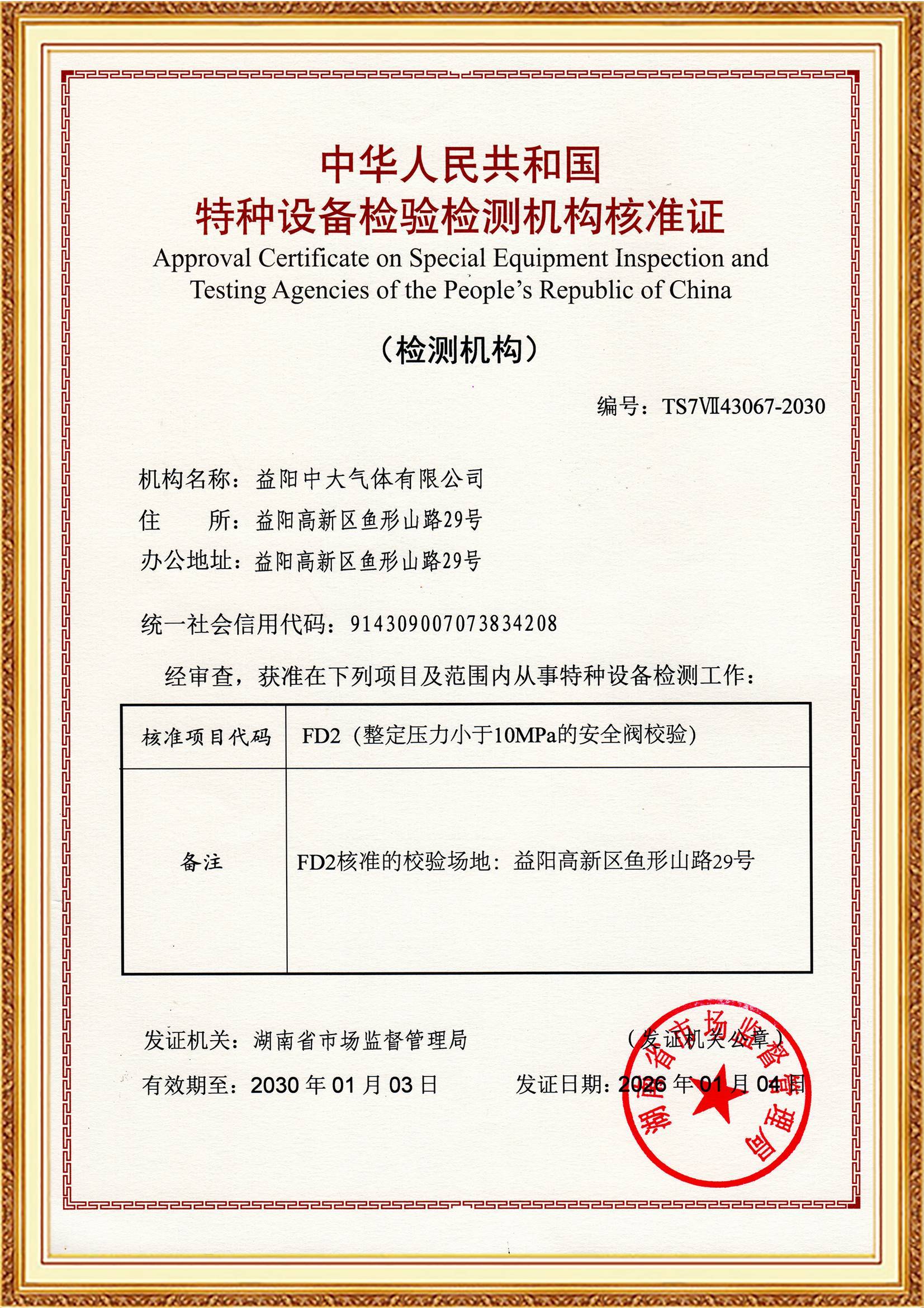 特种设备检测机构核准证_正本