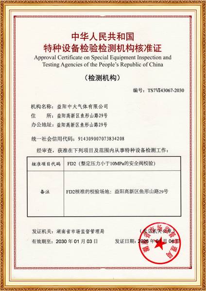 特种设备检测机构核准证(安全阀校验)