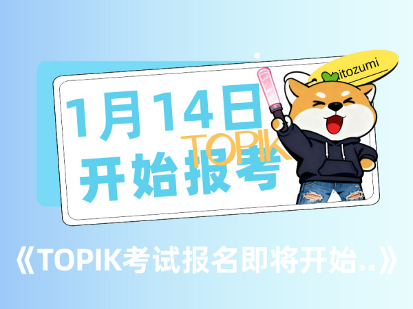 【一墨韩语 | 官宣】2026年4月TOPIK考试报名即将开始，1月14日开启注册